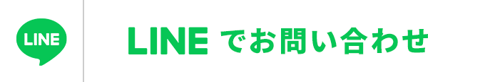 LINEで問い合わせ